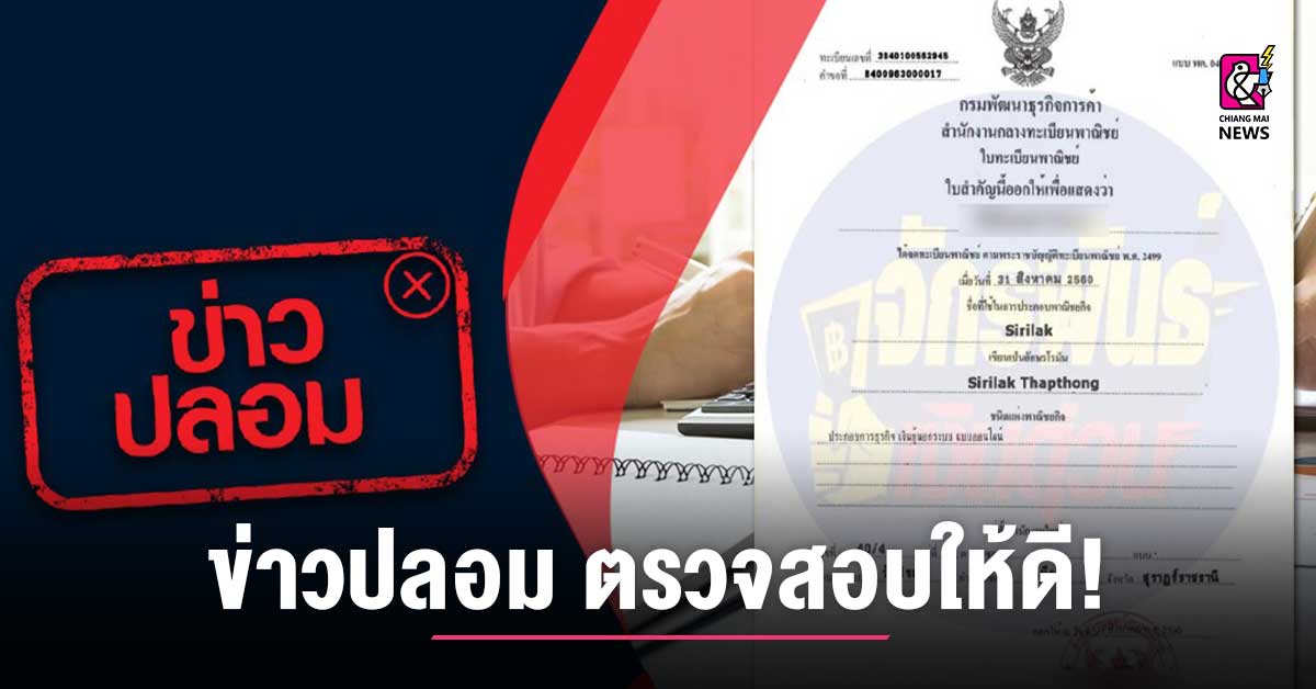 ข่าวปลอม!!!กรมพัฒนาธุรกิจการค้า อนุญาตใบทะเบียนพาณิชย์ Sirilak Thapthong  ประกอบธุรกิจเงินกู้ออนไลน์ - Chiang Mai News