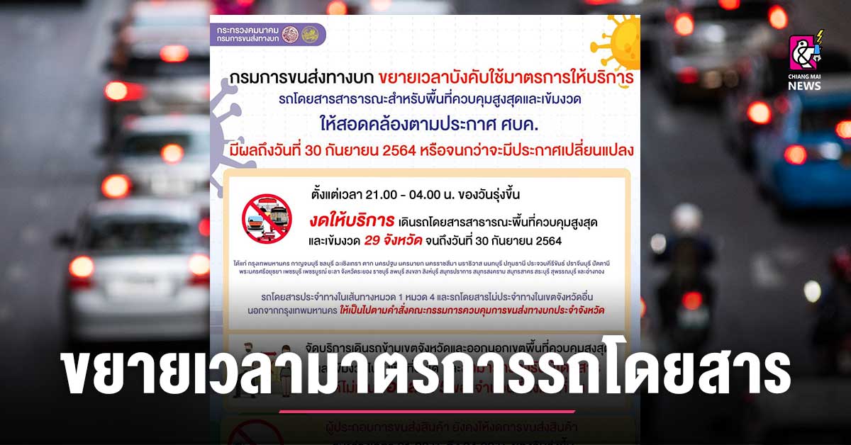 .กรมการขนส่งทางบก ขยายเวลาบังคับใช้มาตรการให้บริการรถโดยสารสาธารณะสำหรับพื้นที่ควบคุมสูงสุดและเข้มงวด.