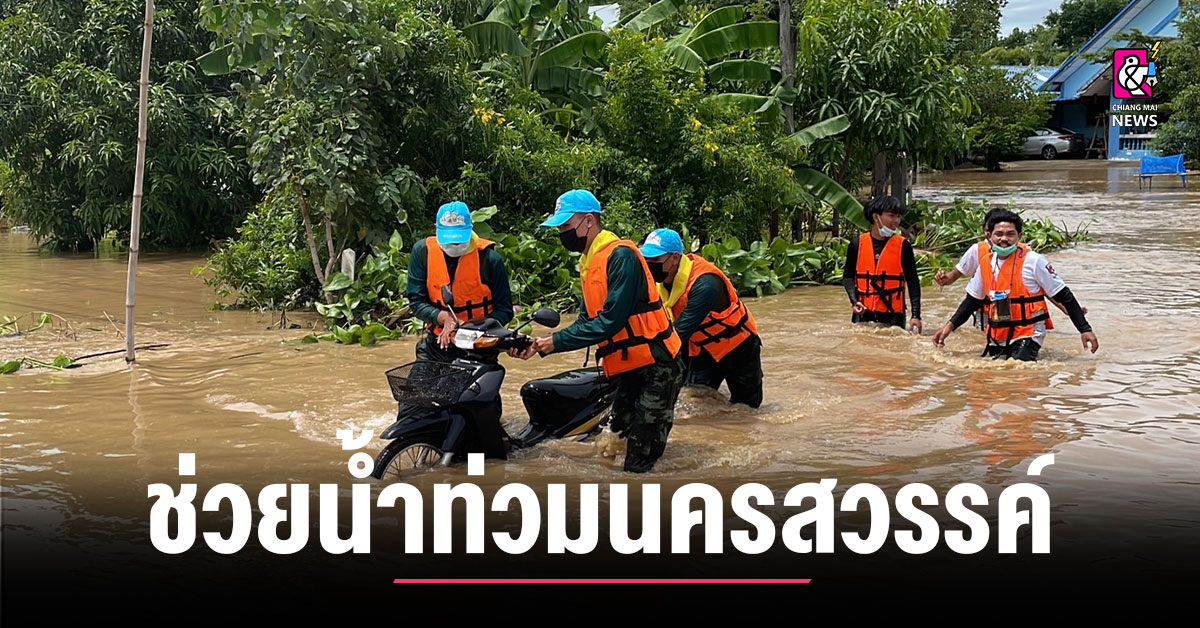 กองทัพช่วยเหลือผู้ประสบภัยน้ำท่วม จ นครสวรรค์ Chiang Mai News