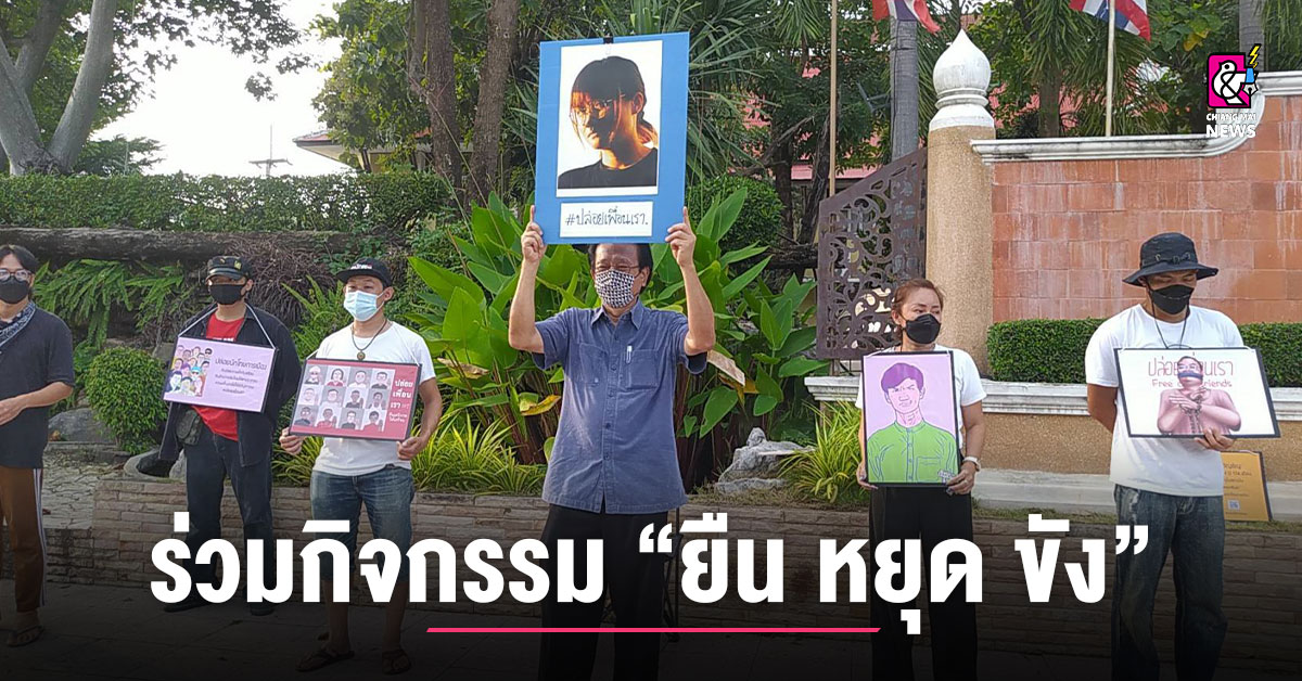 หมอทศพรร่วมเครือข่ายผู้รักประชาธิปไตยแพร่จัดกิจกรรม “ยืน หยุด ขัง” thumbnail