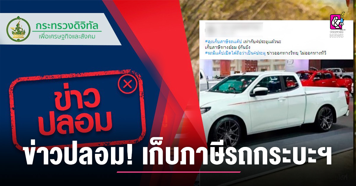 ข่าวปลอม!! รัฐบาลเก็บภาษีรถกระบะ 2 ประตู หรือ กระบะแค๊ป เท่า 4 ประตู -  Chiang Mai News