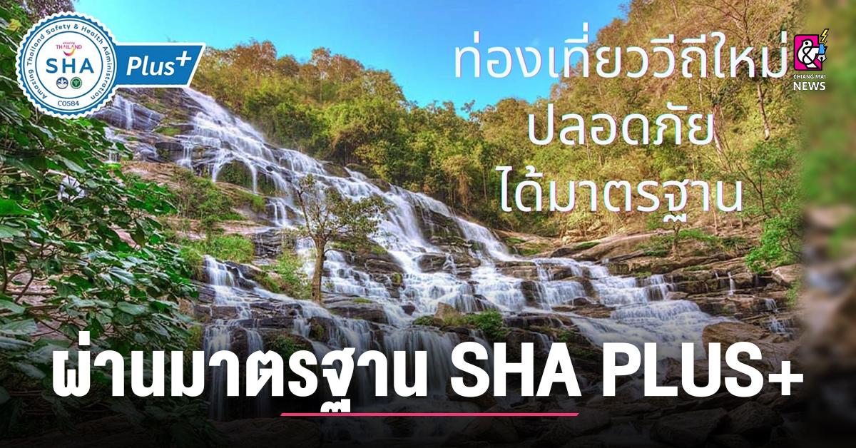 เชียงใหม่ 1 ใน 18 แห่งอุทยานอินทนนท์ ผ่านมาตรฐาน SHA PLUS+ เพิ่ม 5 ...