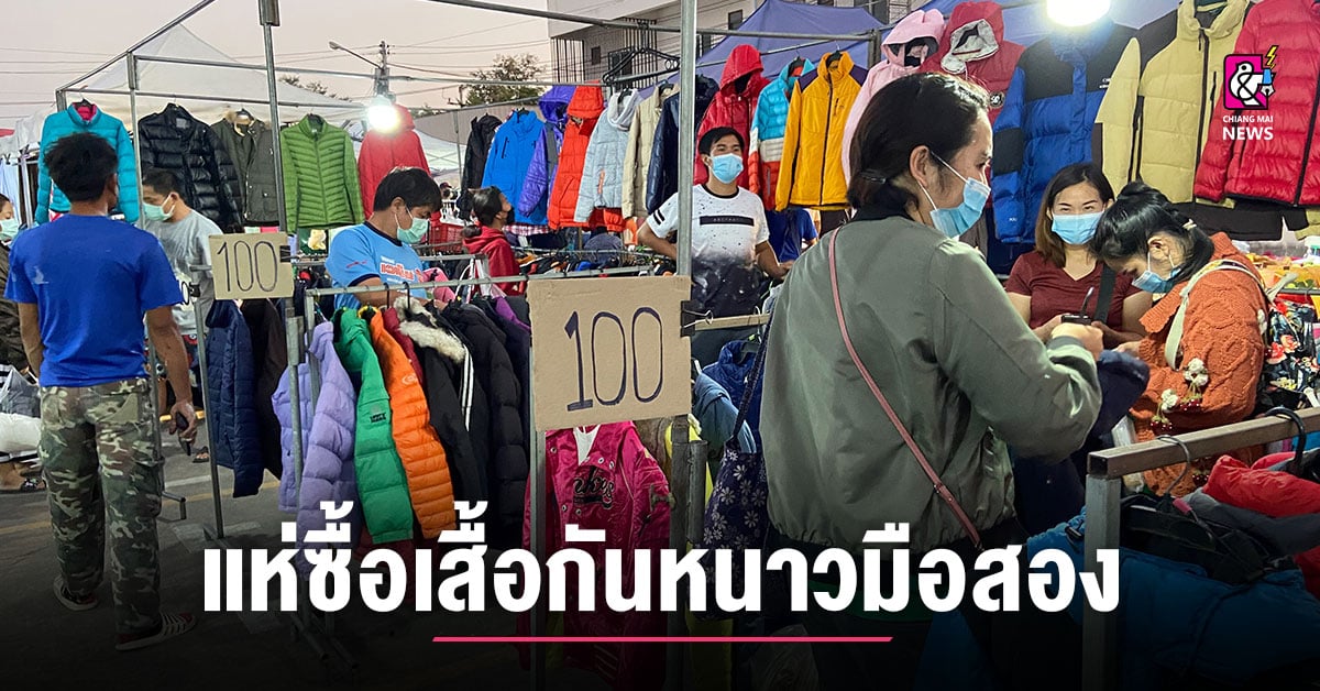 ชาวบ้านแห่ซื้อเสื้อกันหนาวมือสองราคาถูก แถมได้รับอานิสงส์ “คนละครึ่ง” ในตลาดนัดกันอย่างคึกคัก - Chiang Mai News