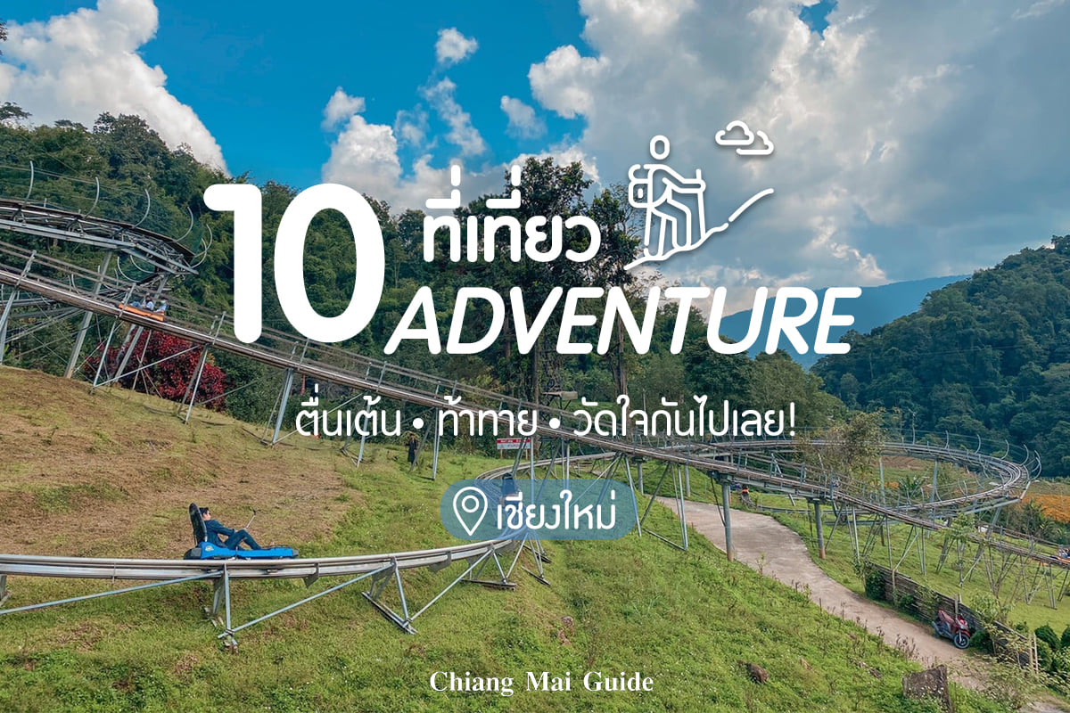 10 ที่เที่ยวเชียงใหม่ สุดอเวนเจอร์ - Chiang Mai News