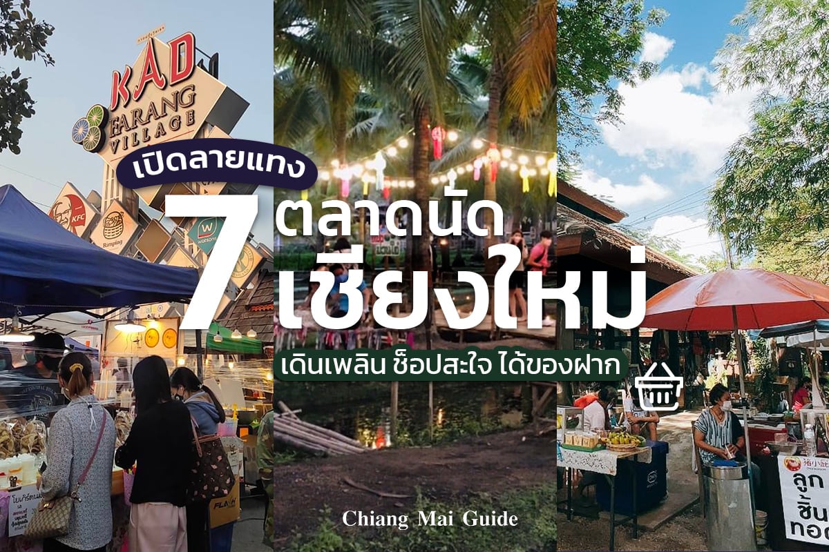 7 ตลาดนัดเชียงใหม่ เดินเพลิน ช็อปสะใจ ได้ของฝาก - Chiang Mai News