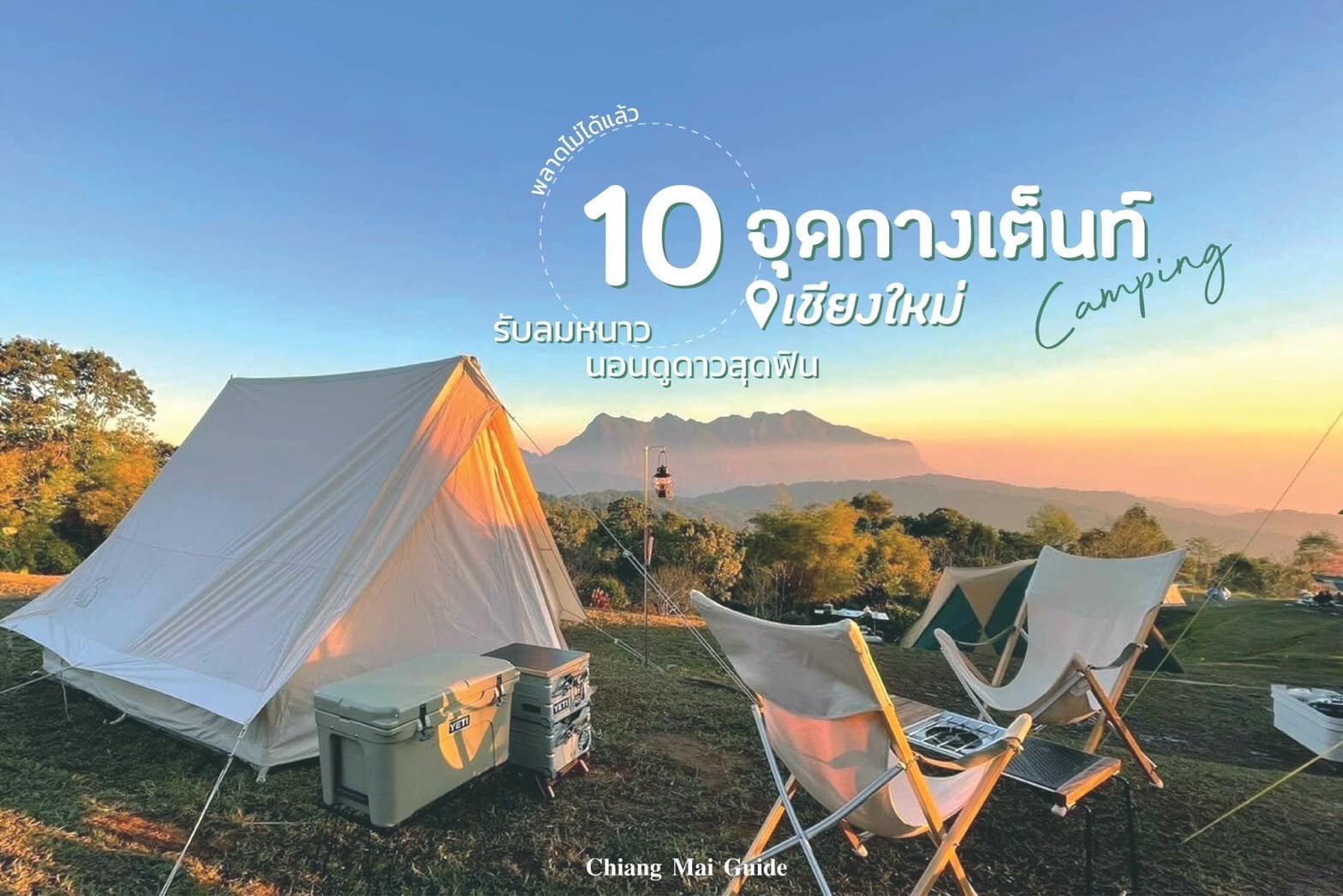 10 จุดกางเต็นท์รับลมหนาวเชียงใหม่ นอนดูดาวสุดฟิน. - Chiang Mai News
