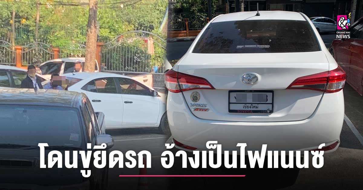 2สาวนักท่องเที่ยวจากกรุงเทพฯ โวย เช่ารถเก๋งจากเชียงใหม่ไปเที่ยวเชียงราย  แวะไหว้พระวัดร่องขุ่น โดนกลุ่มชายฉกรรจ์อ้างตัวเป็น  จนท.ไฟแนนซ์รุมล้อมข่มขู่ยึดรถไป - Chiang Mai News
