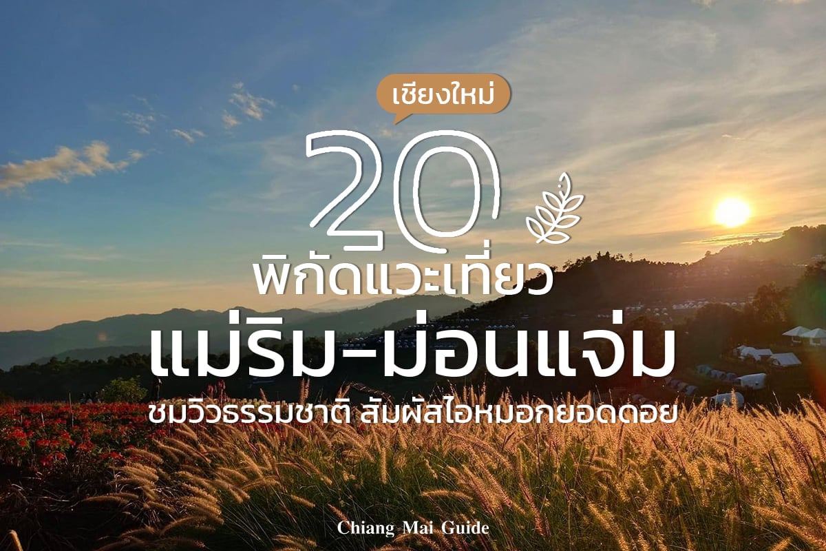 20 พิกัด แวะเที่ยว แม่ริม-ม่อนแจ่ม เชียงใหม่ - Chiang Mai News