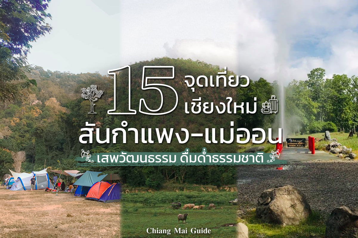15 จุดเที่ยว สันกำแพง-แม่ออน เชียงใหม่ - Chiang Mai News