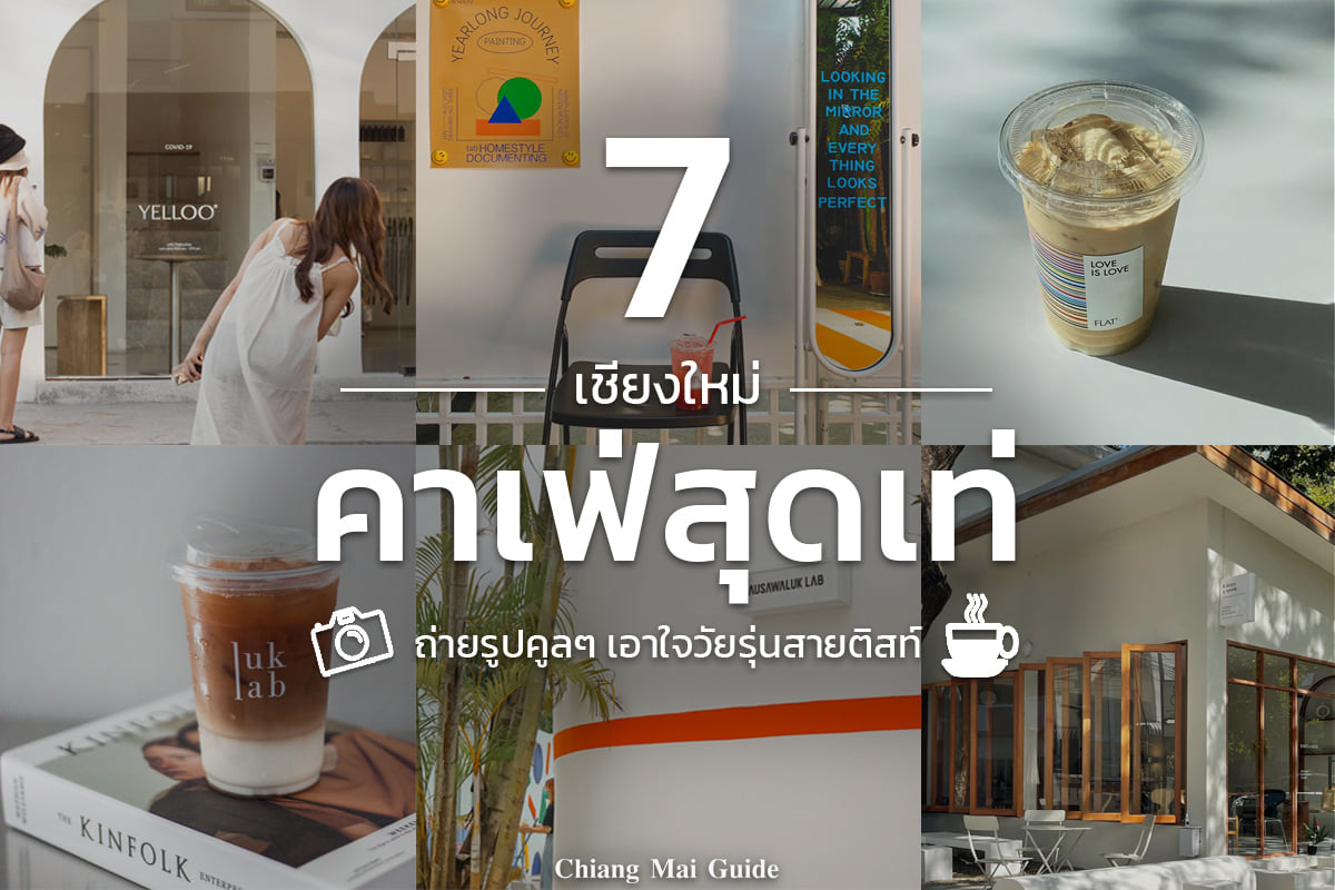 7 คาเฟ่เชียงใหม่ สุดเท่ - Chiang Mai News