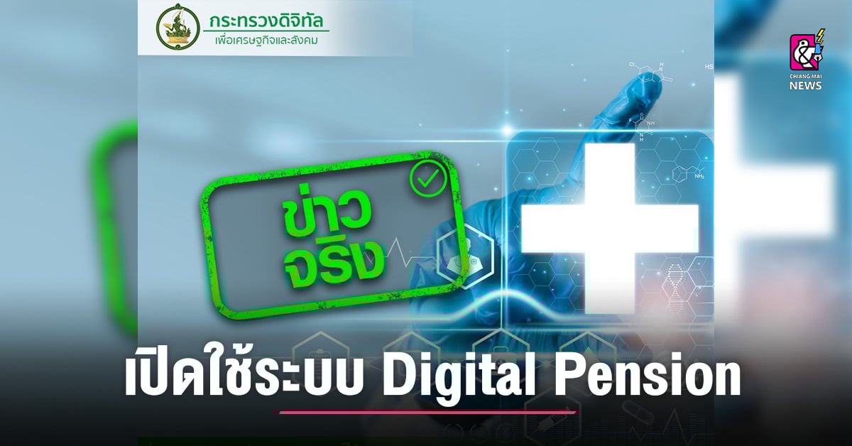 ข่าวจริง!!!กรมบัญชีกลาง เปิดใช้ระบบ Digital Pension บูรณาการฐานข้อมูล