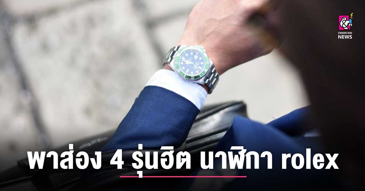 พาส่อง 4 รุ่นฮิต นาฬิกา rolex ราคาดี ควรค่าน่าลงทุน ! Chiang Mai News
