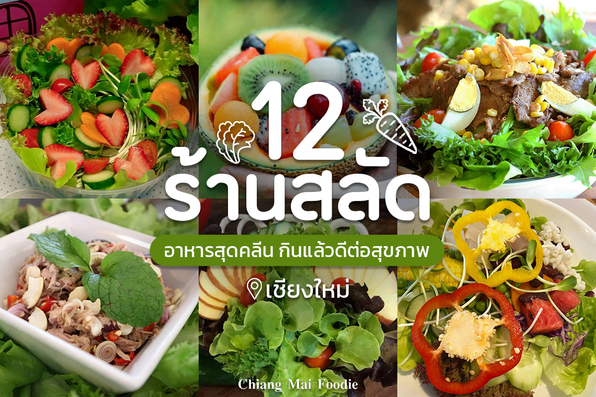 รวม 12 ร้านสลัดในเชียงใหม่ อาหารสุดคลีน กินแล้วดีต่อสุขภาพ? - Chiang Mai  News