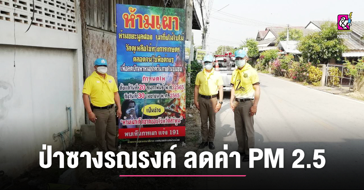 ตร.สภ.ป่าซาง ออก ปชส.ติดแผ่นป้าย แจกแผ่นพับ รณรงค์ลดค่า PM 2.5 - Chiang