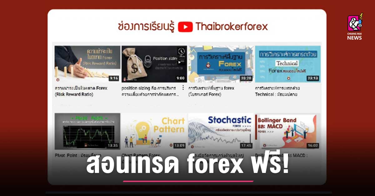 สอนเทรด Forex ฟรี เรียนรู้ตั้งแต่เริ่มต้น - Chiang Mai News