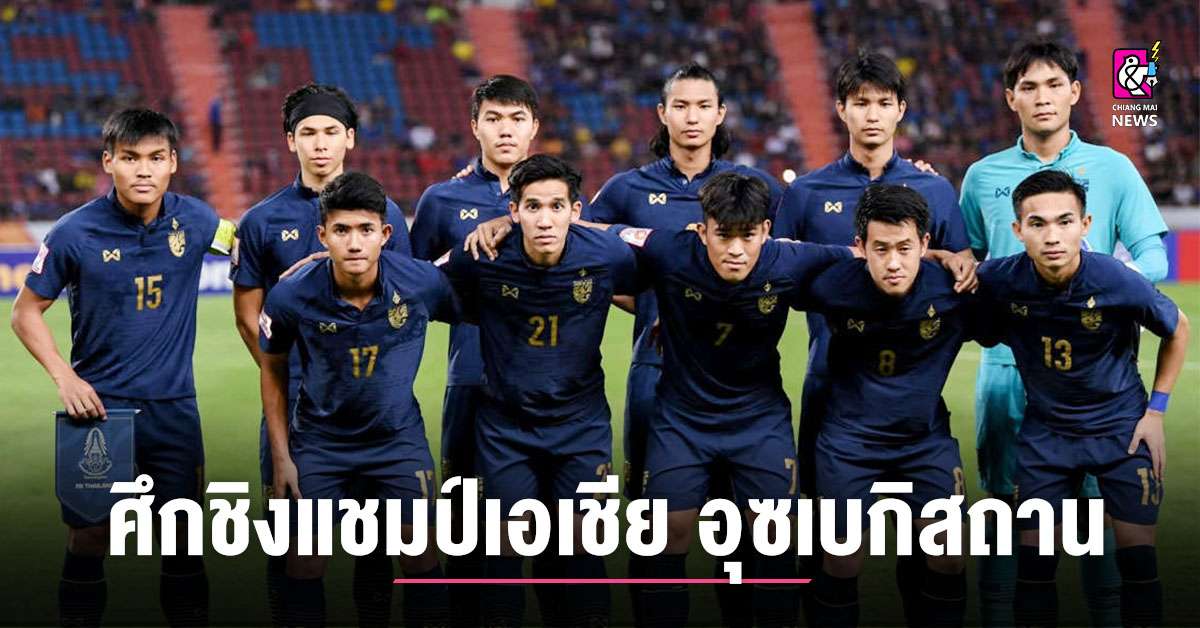 ช้างศึก ยู 23 เจอ เวียดนาม ฟุตบอลชิงแชมป์เอเชีย ยู 23 ที่อุซเบกิสถาน