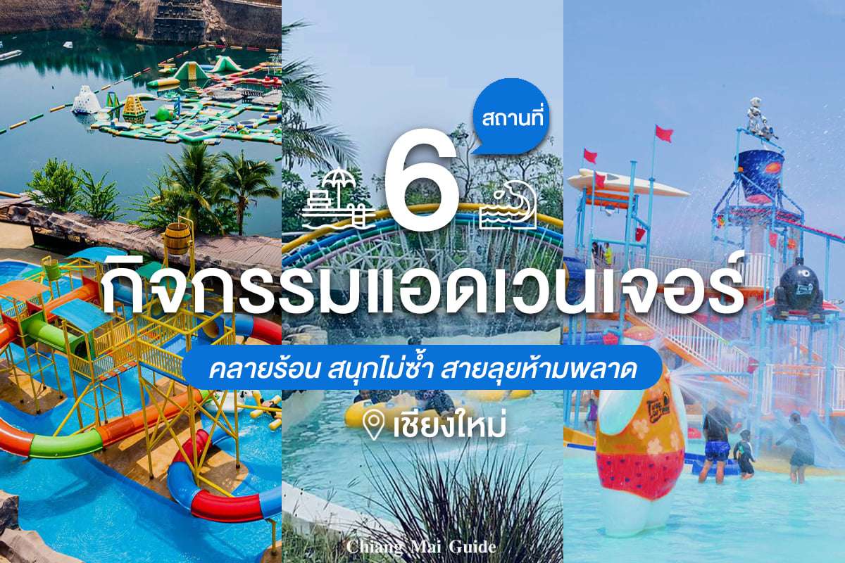 6 สถานที่ กิจกรรมแอดเวนเจอร์ เชียงใหม่ - Chiang Mai News