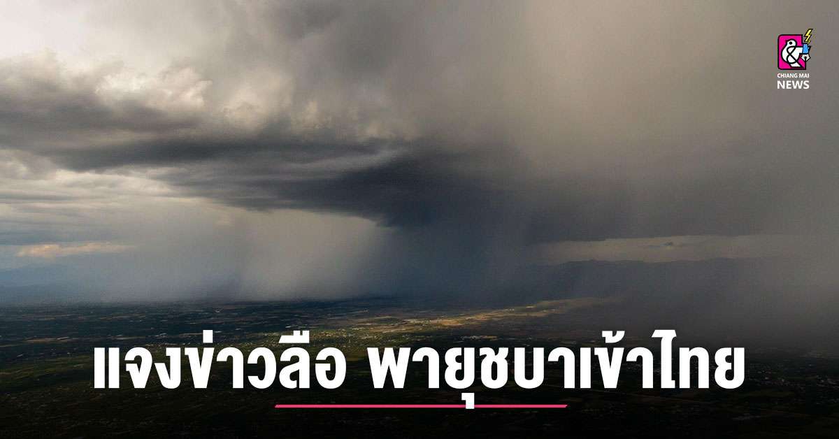 แจงข่าว “ชบา” พายุลูกใหม่ จ่อเข้าไทย - Chiang Mai News