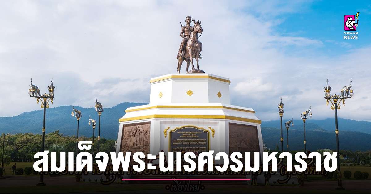 พระบรมราชานุสาวรีย์ สมเด็จพระนเรศวรมหาราช - Chiang Mai News