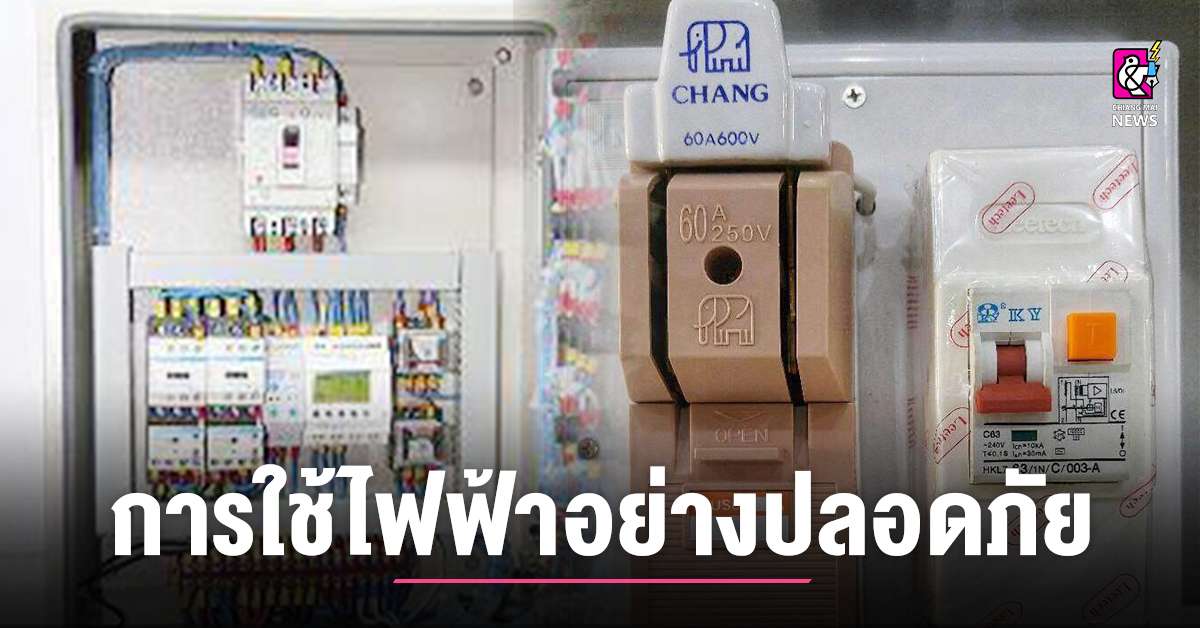 ปภ.แนะการใช้ไฟฟ้าในครัวเรือนอย่างปลอดภัย - Chiang Mai News