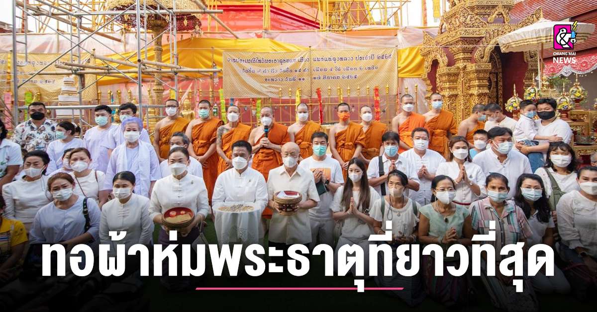 วัดพระธาตุช่อแฮจัดกิจกรรมทอผ้าห่มพระธาตุ - Chiang Mai News