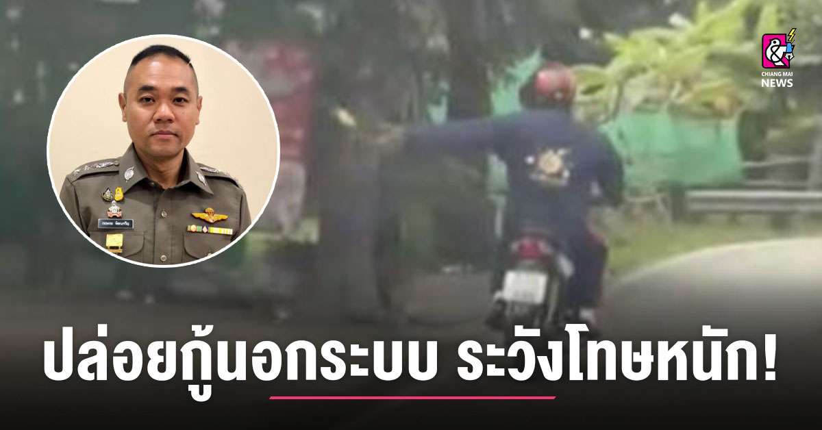 เตือนภัยปล่อยกู้เงินนอกระบบ โทษหนักถึงจำคุก! - Chiang Mai News