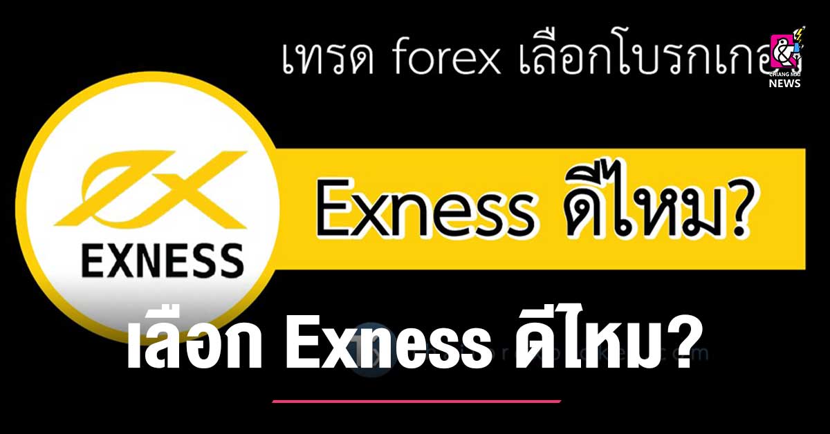 เทรด Forex เลือกโบรกเกอร์ Exness ดีไหม? - Chiang Mai News