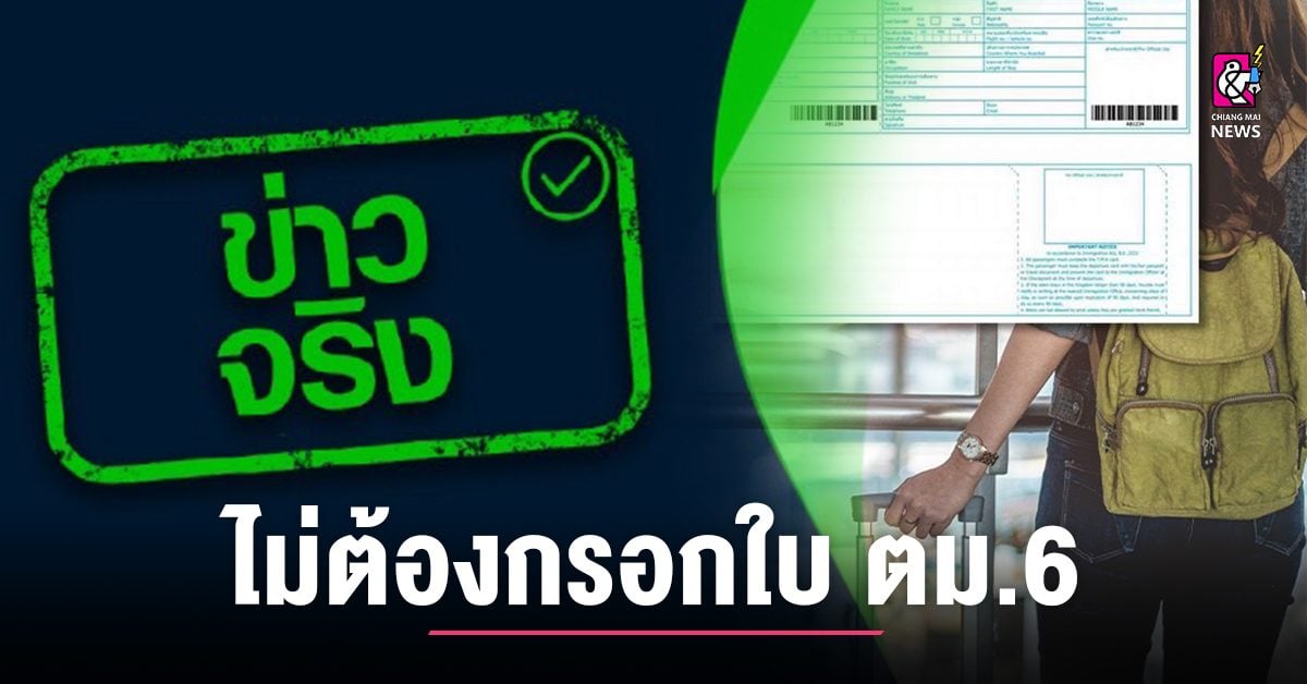 ต่างชาติสามารถเดินทางเข้าไทยผ่านสนามบินโดยไม่ต้องกรอกใบ ตม.6