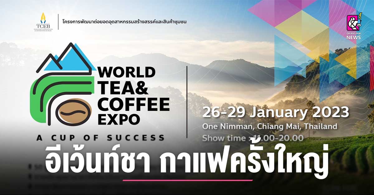 World Tea & Coffee Expo 2023 จัดใหญ่ใจกลางเมืองเชียงใหม่