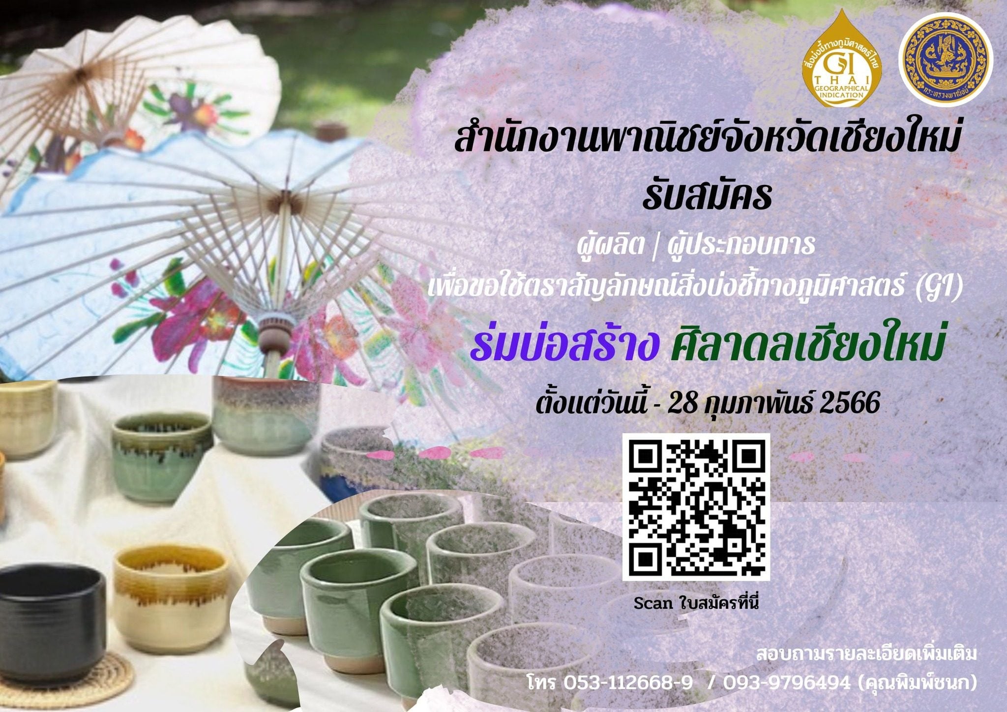 พาณิชย์เชียงใหม่ ชวนใช้สัญลักษณ์ สิ่งบ่งชี้ทางภูมิศาสตร์ (GI)