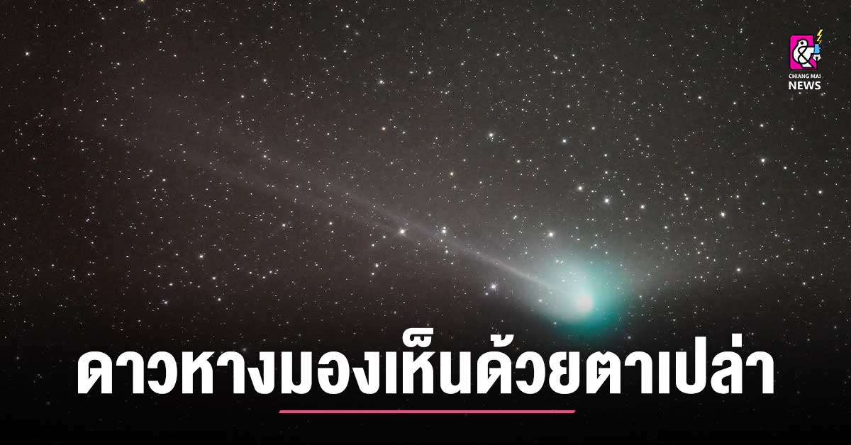 Comet C/2022 E3 (ZTF) begins to be seen with the naked eye above the Thai sky.