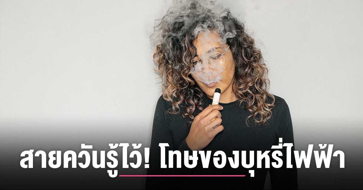 How are e-cigarettes different from rolling cigarettes? – Chiang Mai News