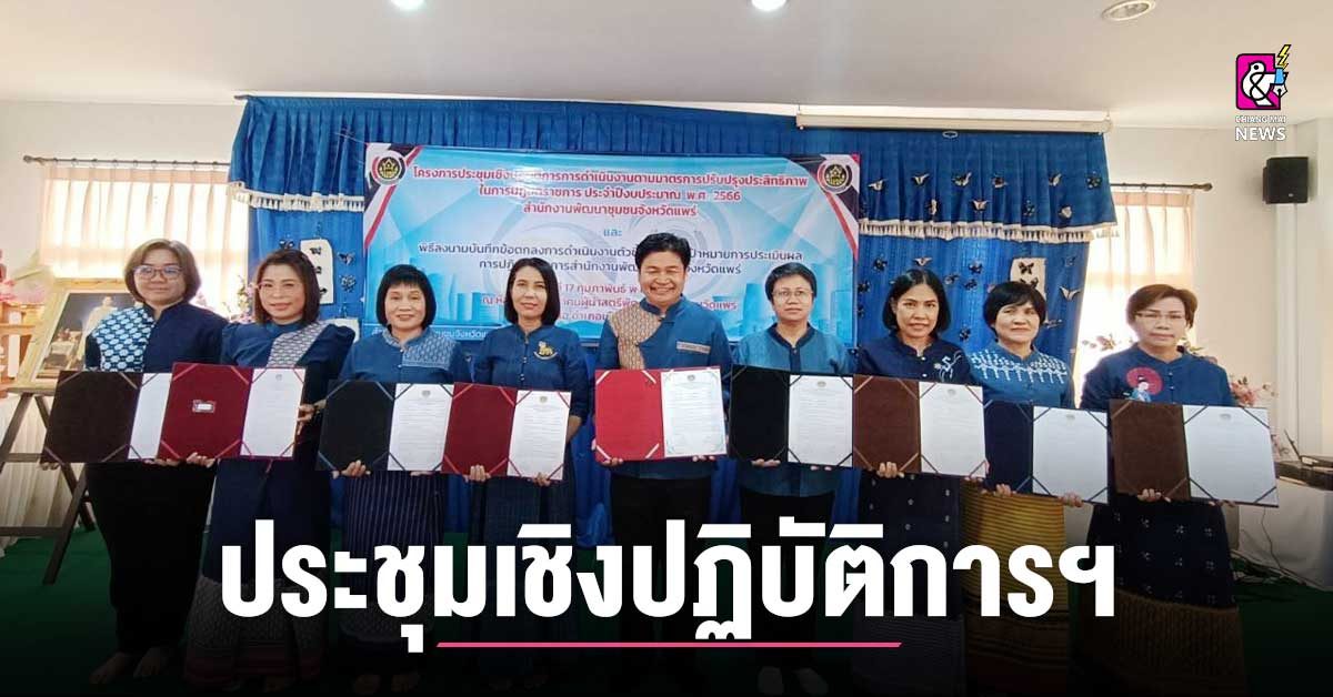 พช.แพร่ ประชุมเชิงปฏิบัติการฯ การปฏิบัติราชการ 2566