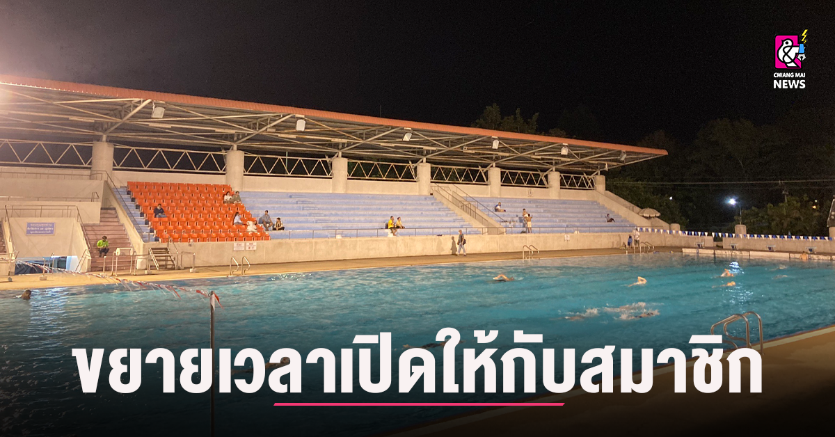 สระว่ายน้ำ700ปี ขยายเวลาเปิดให้ บริการแก่สมาชิก Chiang Mai News