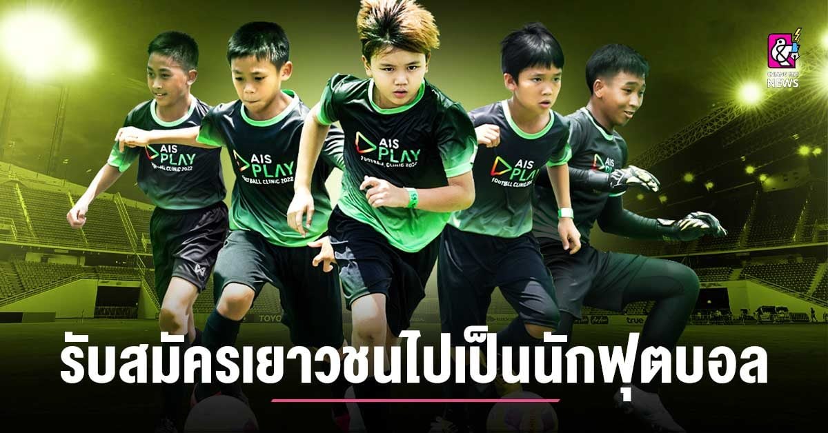 กิจกรรม “AIS PLAY Football Clinic 2023” Chiang Mai News