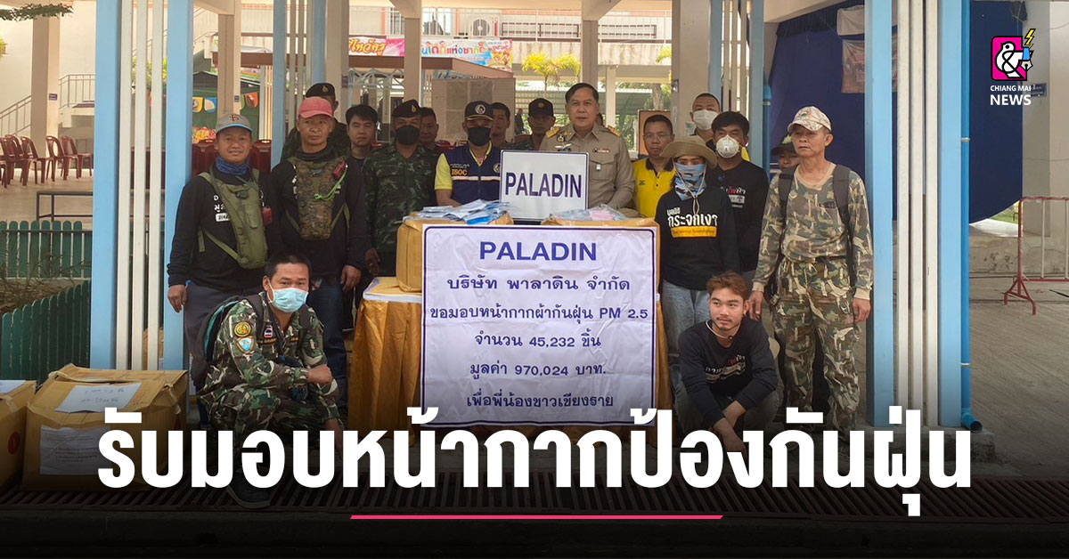 รอง ผวจ.เชียงราย รับมอบหน้ากากป้องกันฝุ่น PM 2.5 - Chiang Mai News