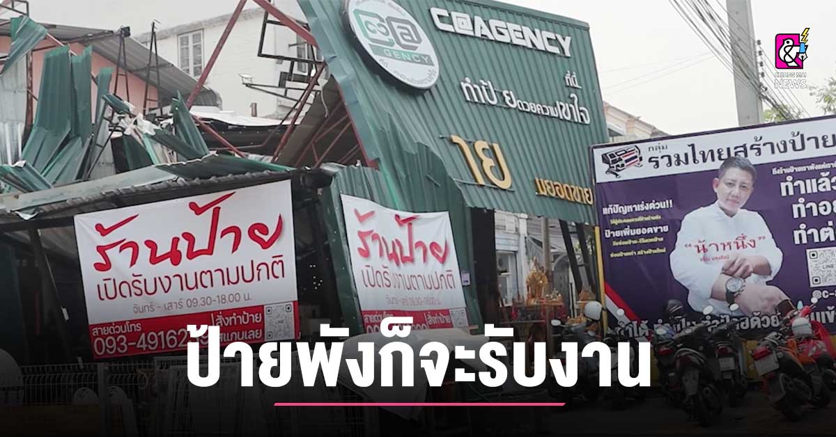 ร้านป้ายไอเดียเจ๋ง ทำป้ายโฆษณา เลียนแบบพรรคการเมือง