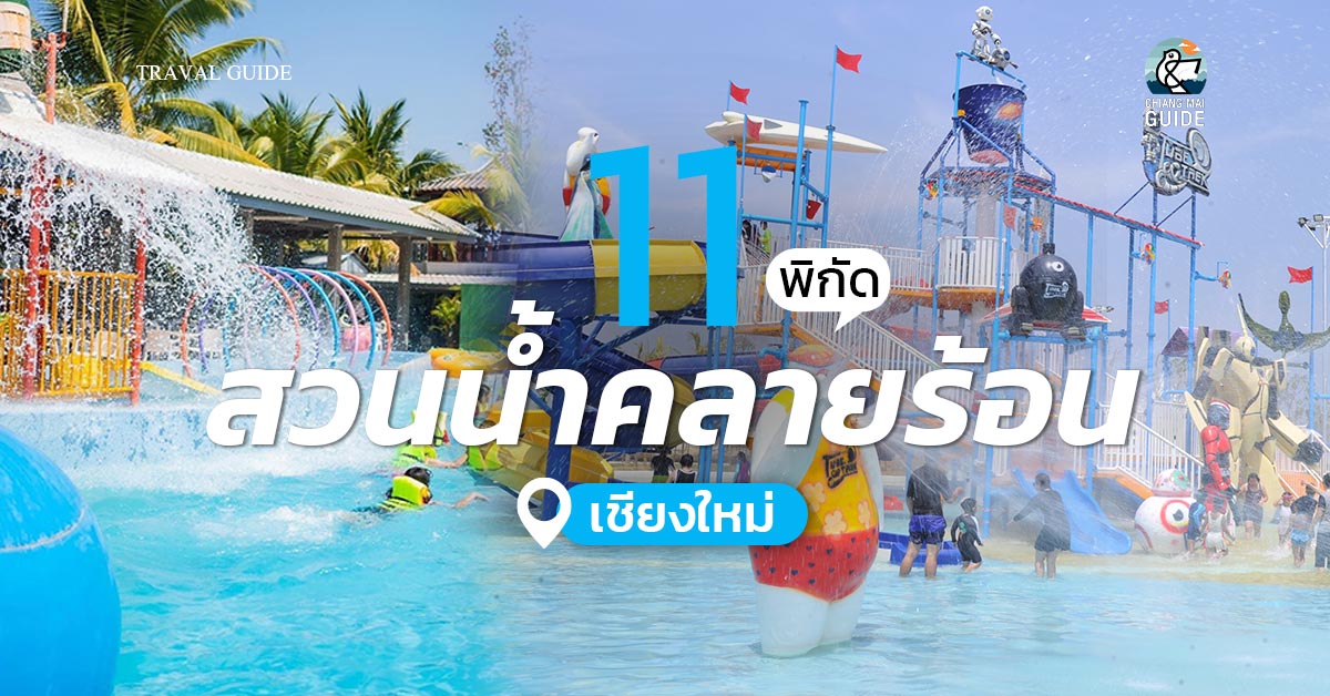 11 สวนน้ำคลายร้อนในเชียงใหม่ - Chiang Mai News