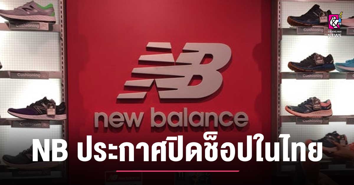 New Balance ประกาศปิดช็อปสินค้าทุกสาขาในไทย - Chiang Mai News