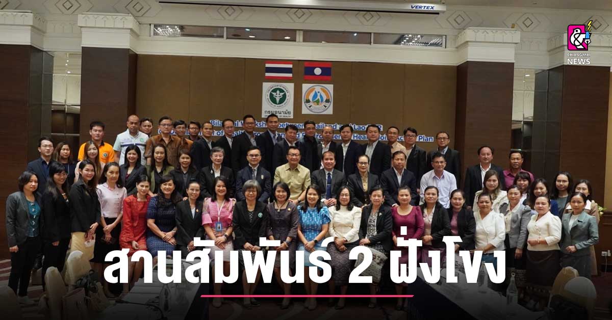 “Thai-Lao Cooperation on Health Promotion and Environmental Health Strengthened by Department of Health”