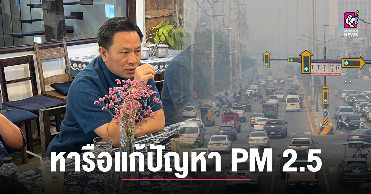 ผู้ว่าฯ พบปะ สภาลมหายใจเชียงใหม่ หารือแก้ไขปัญหา PM 2.5 - Chiang Mai News