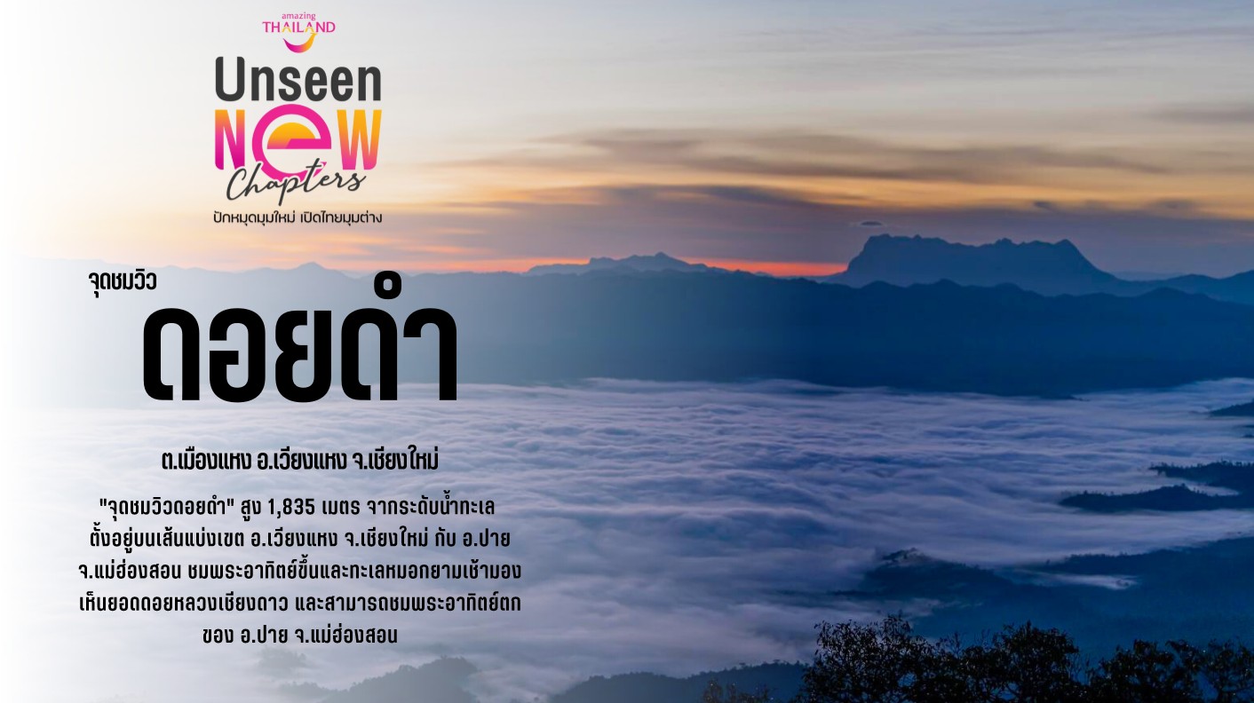 ททท.เชียงใหม่ ชวนโหวตให้ “จุดชมวิวดอยดำ” เป็นแหล่งท่องเที่ยว Unseen  แห่งใหม่ของเมืองไทย - Chiang Mai News