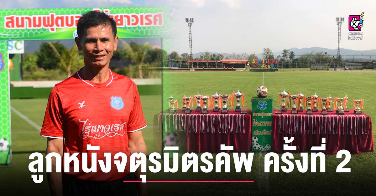 The 2nd Chaturamit Youth Football of the Year 2023 kicks off at Yaowarat Football Stadium in Mae Taeng District, Chiang Mai