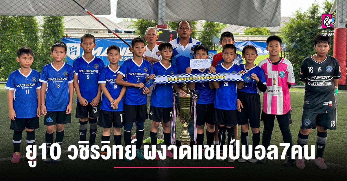 แข้งจิ๋ว ยู 10 วชิรวิทย์ ผงาดแชมป์บอล 7 คน - Chiang Mai News