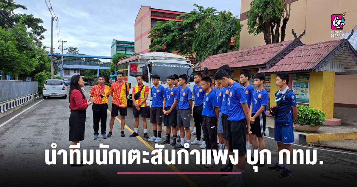 Director San Kamphaeng Gives Green Light for San Kamphaeng U16 Team to Invade Bangkok