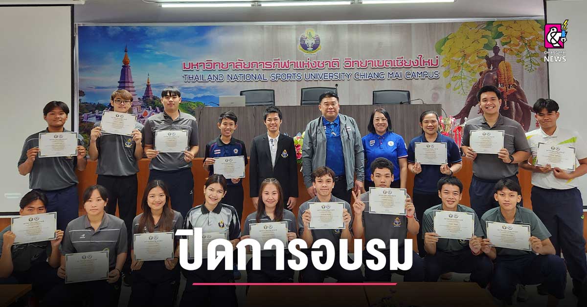 สล็อต98 รองนรินทร์ ปิดการอบรมผู้ฝึกสอนกีฬาบาสเกตบอลมอบ เกียรติบัตรผู้อบรม