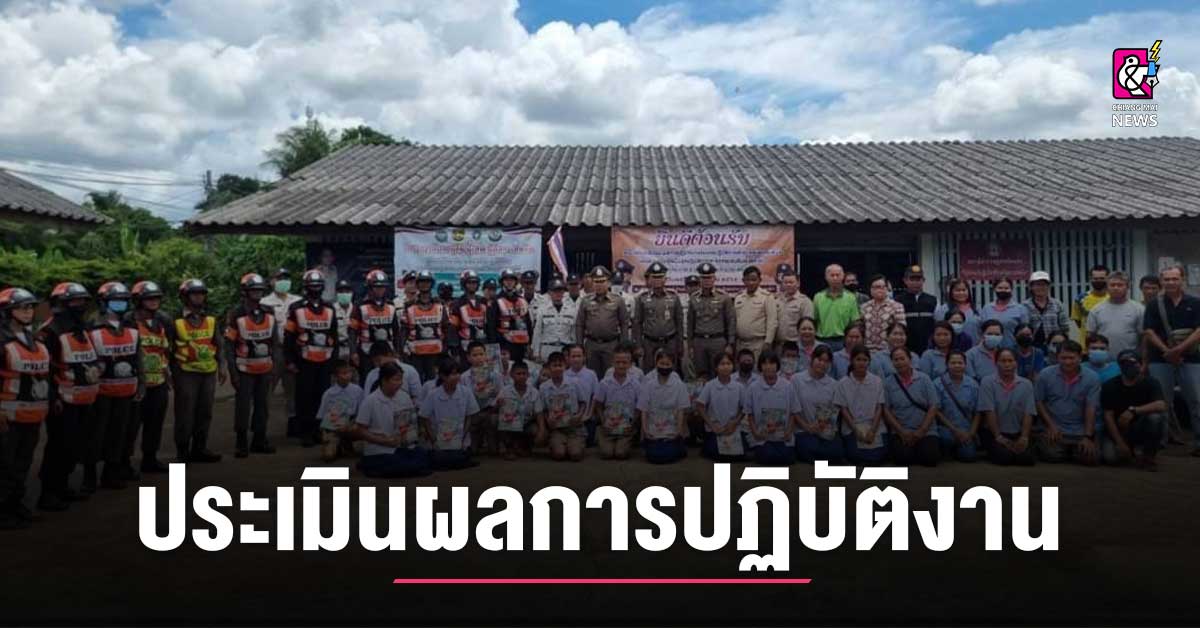 ตรวจประเมินผลการปฏิบัติงาน เพื่อคัดเลือกชุดชุมชนและมวลชนสัมพันธ์ดีเด่น