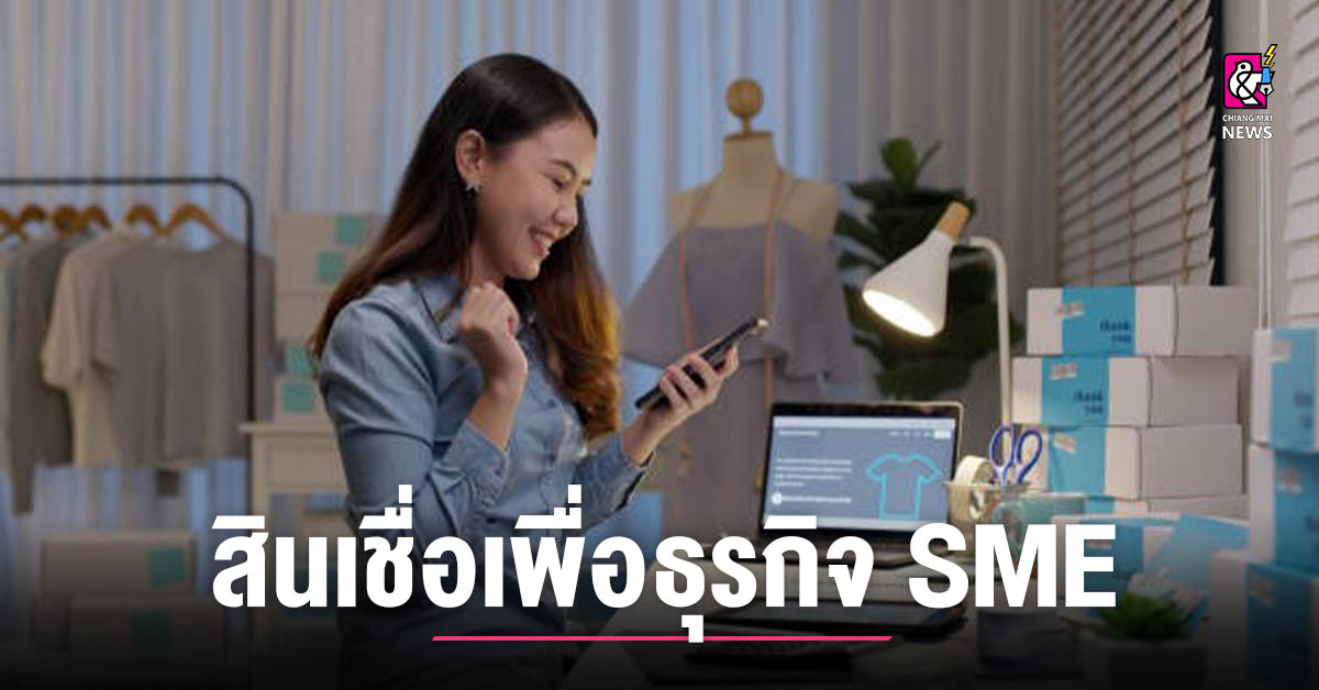 ปลดล็อกการเติบโตของธุรกิจ ด้วยสินเชื่อเพื่อธุรกิจ Sme