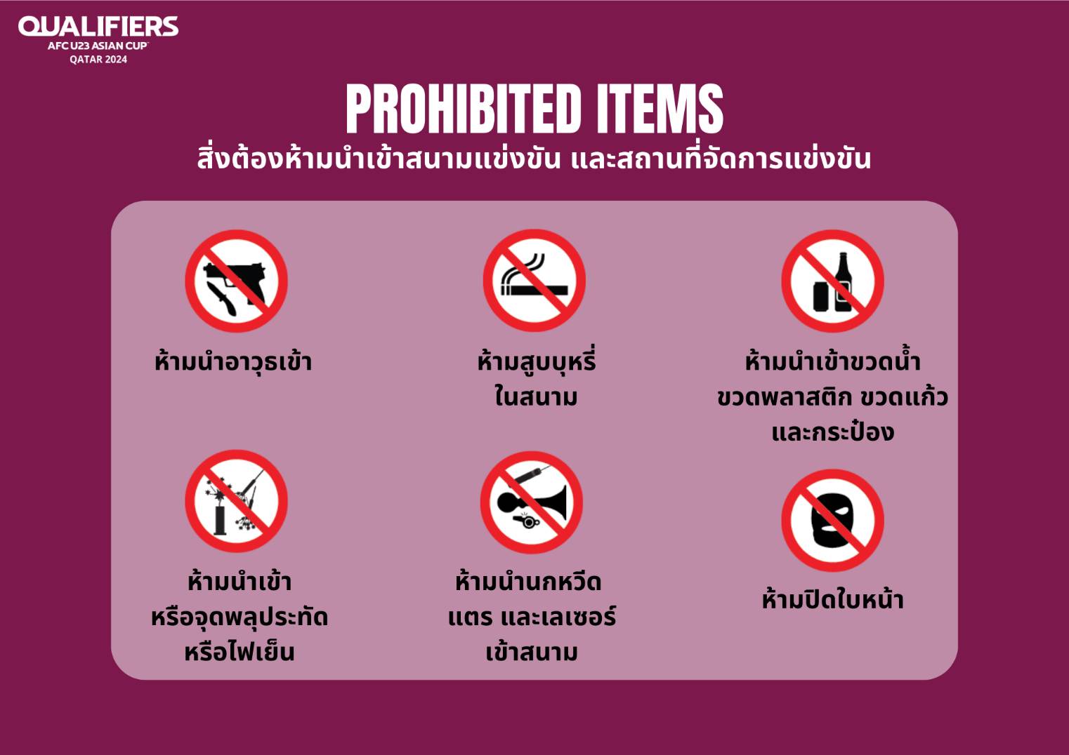 ข้อปฏิบัติ สำหรับการเข้าชม AFC U23 Asian Cup™ Qatar 2024 Qualifiers