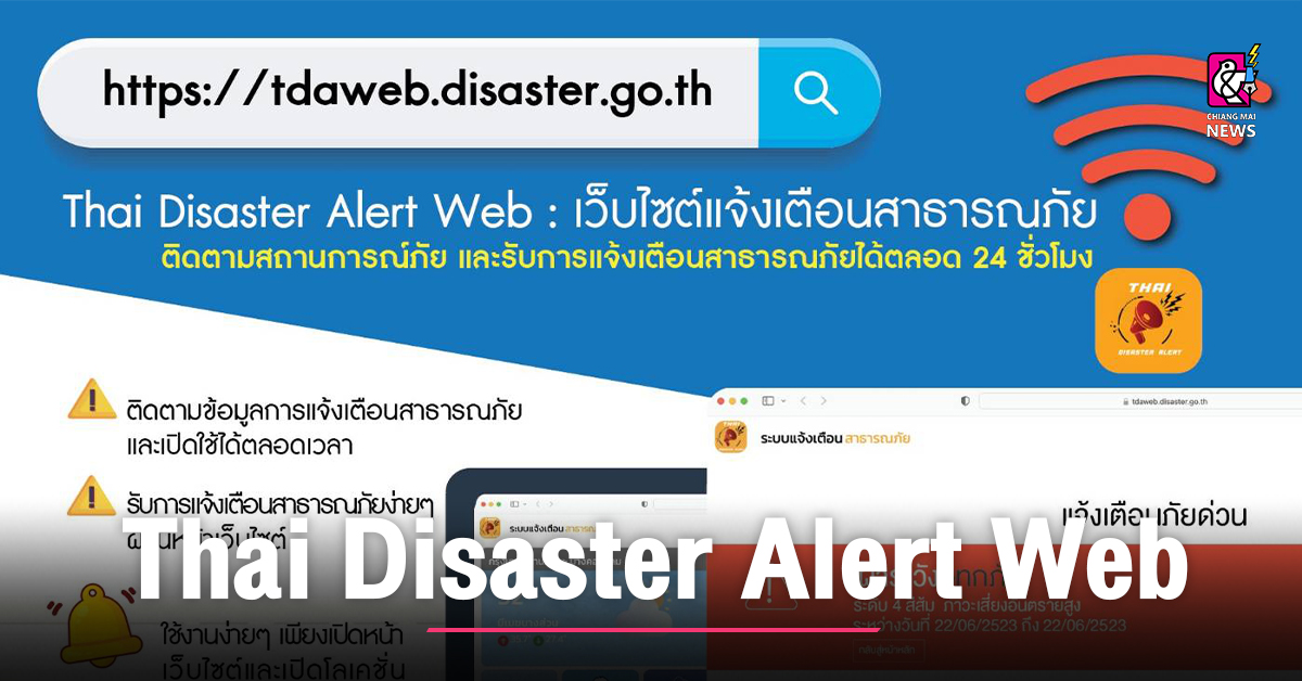 ปภ. เปิดเว็บไซต์แจ้งเตือนสาธารณภัย Thai Disaster Alert Web